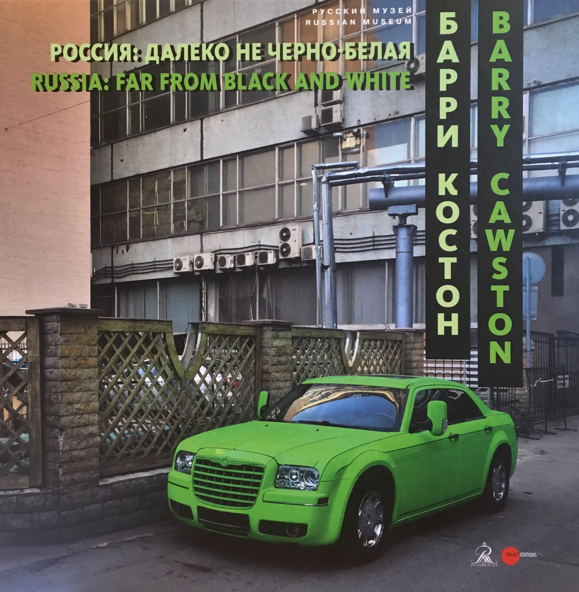 Барри Костон. Россия: Далеко не черно-белая